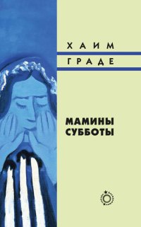 Мамины субботы - Хаим Граде