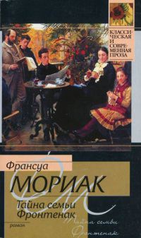 Тайна семьи Фронтенак - Франсуа Мориак