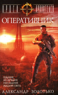 Орден Хранителей. Оперативник - Александр Золотько