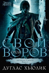 Легенда о Круге. Книга 1. Свой среди воров - Дуглас Хьюлик