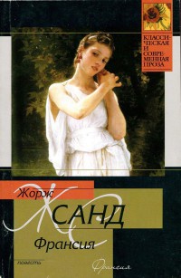 Франсия - Жорж Санд