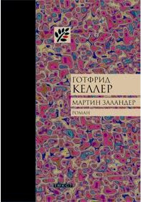 Мартин Заландер - Готфрид Келлер