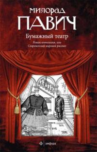 Бумажный театр - Милорад Павич