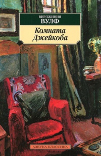 Комната Джейкоба - Вирджиния Вульф