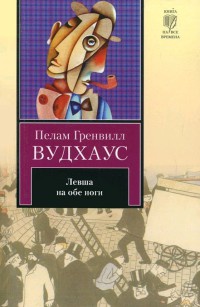 Левша на обе ноги - Пэлем Грэнвил Вудхауз
