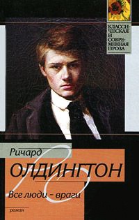Все люди - враги - Ричард Олдингтон