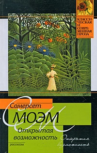 Открытая возможность - Уильям Сомерсет Моэм