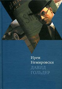 Давид Гольдер - Ирен Немировски