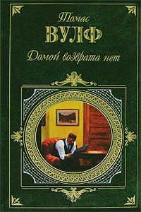 Домой возврата нет - Томас Вулф