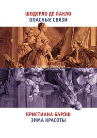 Опасные связи. Зима красоты - Кристиана Барош