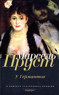 У Германтов - Марсель Пруст