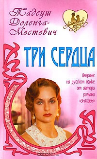 Три сердца - Тадеуш Доленга-Мостович