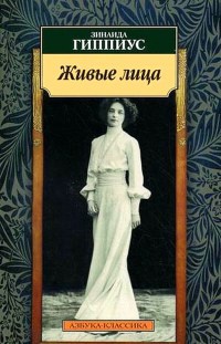 Живые лица - Зинаида Гиппиус
