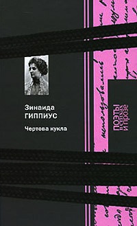 Чертова кукла - Зинаида Гиппиус