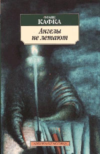 Ангелы не летают - Франц Кафка