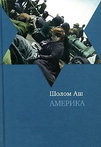 Америка - Шолом Аш