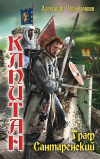 Капитан. Граф Сантаренский - Александр Чернобровкин