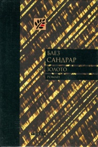 Золото - Блез Сандрар