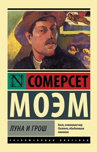 Луна и грош - Уильям Сомерсет Моэм