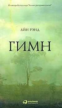 Гимн - Айн Рэнд