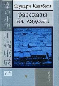Рассказы на ладони - Ясунари Кавабата