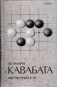 Мастер игры в го - Ясунари Кавабата