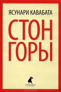 Стон горы - Ясунари Кавабата