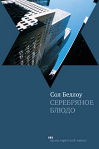 Серебряное блюдо - Сол Беллоу