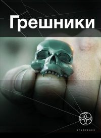 Грешники. Книга 1. Корпорация «Кольцо» - Александр Чубарьян