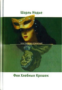 Фея Хлебных Крошек - Шарль Нодье