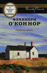 Мудрая кровь - Фланнери О'Коннор