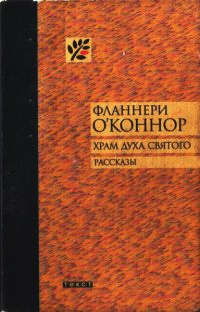 Храм Духа Святого - Фланнери О'Коннор