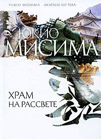 Храм на рассвете - Юкио Мисима