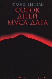 Сорок дней Муса-дага - Франц Верфель
