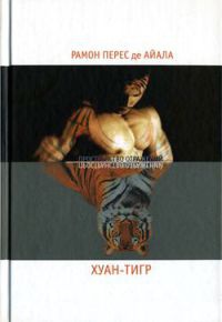 Хуан-Тигр. Лекарь своей чести - Рамон Перес де Айала