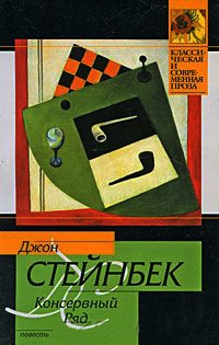 Консервный Ряд - Джон Эрнст Стейнбек