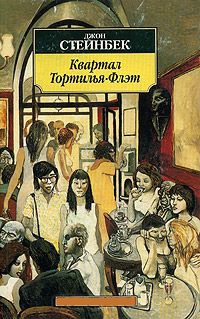 Квартал Тортилья-Флэт - Джон Эрнст Стейнбек
