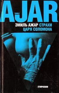 Страхи царя Соломона - Ромен Гари