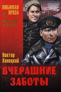 Вчерашние заботы - Виктор Конецкий