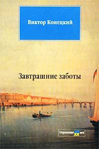 Завтрашние заботы - Виктор Конецкий