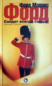 Солдат всегда солдат. Хроника страсти - Форд Мэдокс