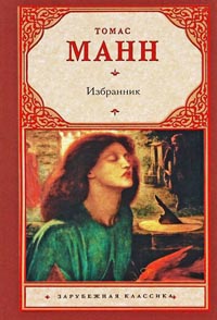 Избранник - Томас Манн