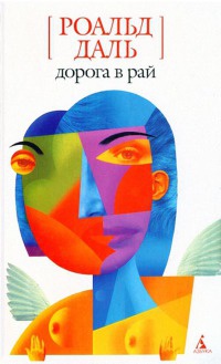 Дорога в рай - Роальд Даль