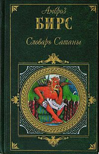Словарь Сатаны - Амброз Бирс