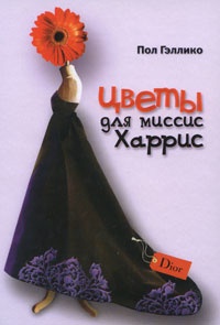Цветы для миссис Харрис - Пол Галлико