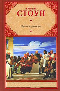 Муки и радости - Ирвинг Стоун