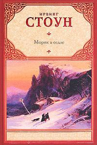Моряк в седле - Ирвинг Стоун