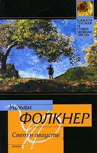 Свет в августе - Уильям Фолкнер
