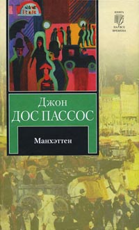 Манхэттен - Джон Дос Пассос