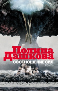 Соотношение сил - Полина Дашкова